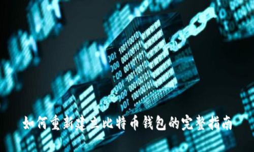 如何重新建立比特币钱包的完整指南