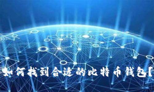 如何找到合适的比特币钱包？