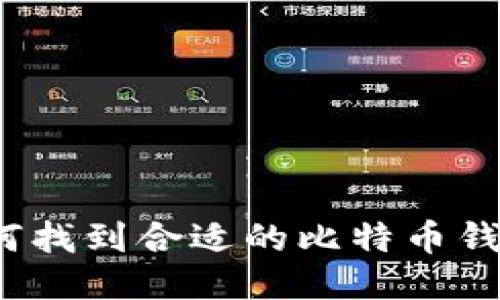 如何找到合适的比特币钱包？