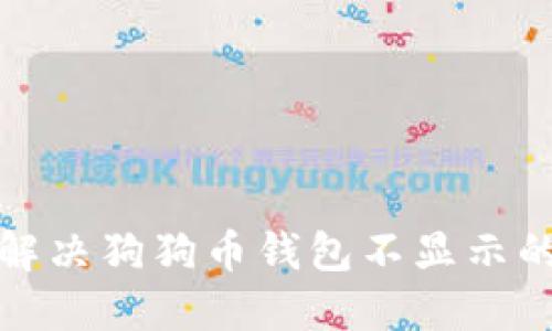 如何解决狗狗币钱包不显示的问题