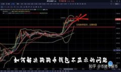 如何解决狗狗币钱包不显示的问题