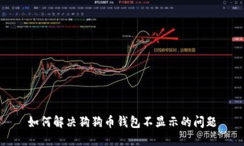 如何解决狗狗币钱包不显示的问题