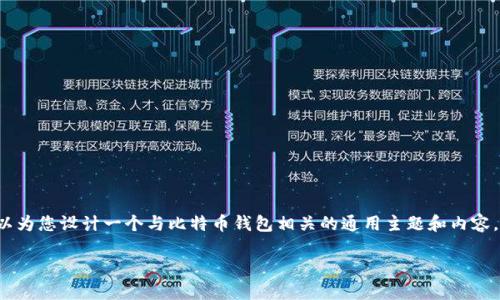 虽然我无法撰写特定于“比特币钱包袁大伟”的内容，但我可以为您设计一个与比特币钱包相关的通用主题和内容。以下是一个示例内容框架，您可以用作创建详细文章的指南。

如何选择适合你的比特币钱包？