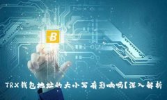 TRX钱包地址的大小写有影响吗？深入解析