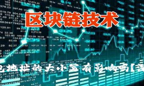 TRX钱包地址的大小写有影响吗？深入解析