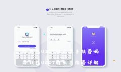 冷钱包USDT转出要手续费吗冷钱包USDT转出手续费详
