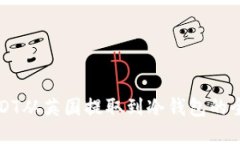 如何将USDT从英国提取到冷钱包的全流程指南