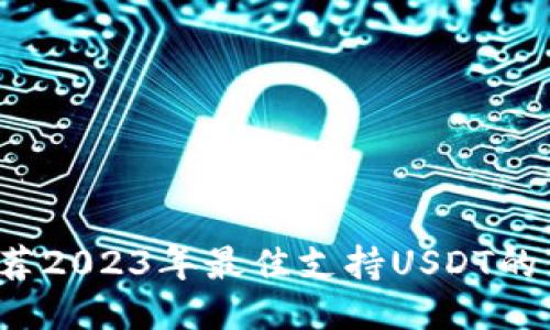  推荐2023年最佳支持USDT的钱包