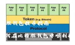 比特股钱包提币指南: 如何在比特股钱包中顺利提