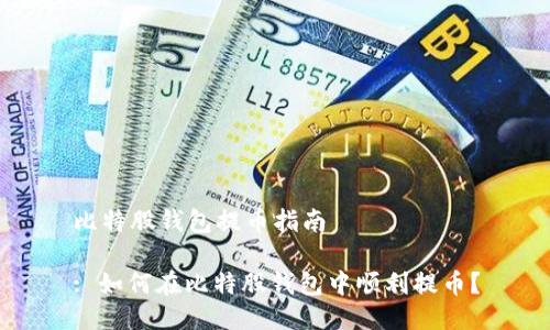 比特股钱包提币指南

: 如何在比特股钱包中顺利提币？