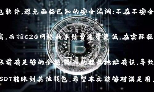 钱包USDT怎么转到其他钱包

  钱包USDT怎么转到其他钱包/  
 guanjianci USDT转账,钱包转账,数字货币,钱包安全,区块链/ guanjianci 

随着数字货币的快速发展，USDT作为一种稳定币，广泛应用于各种交易平台与个人之间的转账需求。本文将详细介绍钱包中USDT如何转到其他钱包的操作步骤、注意事项及相关问题解答，帮助用户更好地理解整个过程。

一、USDT转账的基本概念
USDT（Tether）是一种与法定货币挂钩的加密货币，通常被视为稳定币。它的价值通常与美元保持1:1的比率，因此在数字货币市场中被广泛用于避险和流动性管理。转账USDT的需求主要由用户的交易需求、投资策略或个人资金流动性需求而产生。

二、转账USDT的准备工作
在进行USDT转账之前，用户需要完成如下准备工作：
ol
  li选择合适的钱包：用户在转账之前需确认自己所使用的钱包支持USDT的发送。常见的钱包类型有软件钱包、硬件钱包和交易所钱包等。确保你的钱包中已有足够的USDT以供转账。/li
  li确认接收地址：转账时需输入接收方的USDT地址。地址格式表现为一串字母和数字的组合，务必仔细核对以防输入错误。/li
  li了解网络手续费：在转账过程中，通常会涉及网络手续费（Gas费），不同网络和钱包手续费标准不同，建议提前了解相关信息以避免不必要的损失。/li
/ol

三、USDT转账步骤
以下是将USDT从您的钱包转账到其他钱包的详细步骤：
ol
  li登录钱包：打开您选择的钱包，输入账号和密码，登录到您的账户。/li
  li选择转账功能：在钱包界面中找到“转账”或“发送”选项，点击进入该功能。/li
  li输入接收地址：在转账界面中，您需要输入接收方的USDT地址。务必核对该地址，避免发送错误。/li
  li输入转账金额：填写您希望转账的USDT数量。在操作之前，考虑是否需要保留一定金额在您的钱包中用于后续使用。/li
  li选择网络/手续费：部分钱包允许用户手动选择网络手续费，选择合适的手续费可以平衡转账速度与费用。/li
  li确认输入信息：在点击发送之前，请再次检查转账地址、转账金额以及手续费，确认无误后进行下一步。/li
  li输入交易密码/验证码：为确保资金安全，系统可能会要求您输入交易密码或接受手机验证码。/li
  li完成转账：提交转账请求待处理，通常在几分钟内便可确认完成。一旦处理完成，您可以查看交易记录确认转账状态。/li
/ol

四、转账USDT的注意事项
USDT转账过程中的注意事项包括：
ol
  li确保正确输入接收地址：地址一旦错误，资金无法找回。切记不要将USDT发送至错误的钱包地址。/li
  li留意网络状态：数字货币网络有时可能会拥堵，影响转账的速度。建议在转账高峰期选择较低的转账金额，以降低手续费支出。/li
  li重视安全性：在使用软件钱包时，确保设备安全，定期更新软件，避免病毒或黑客攻击。务必开启双重认证提高账户安全。/li
  li了解后续跟踪：在一些区块链探索工具上，您可以使用转账哈希进行跟踪，确保资金在链上状态可见。/li
  li遵循法律法规：在转账前，确保遵循相关法律法规，避免涉足不合规交易。/li
/ol

五、常见问题解答

h41. USDT转账需要多久？/h4
USDT的转账时间通常取决于多个因素，包括网络的拥堵程度、所选择的网络以及您所使用的钱包。一般来说，如果网络正常，使用为时间较短的ERC20网络，存入确认时间只需几分钟。然而，如果网络拥堵，可能需要更长的时间来确认交易。在进行转账时，您可以查看实时的区块链状态，了解当前转账所需的真实情况。

h42. 如果钱包地址错误，资金能否找回？/h4
一旦USDT发送到错误的钱包地址，资金通常是不可逆的。因为大多数区块链技术都以去中心化为特点，交易完成后无法进行更改。因此，在转账前务必确保接收地址的准确性。如果您不慎发送到错误地址，建议与该地址的用户取得联系，看看是否能恢复资金，但大部分情况下是无法追回的。

h43. 如何提高USDT钱包的安全性？/h4
提高USDT钱包的安全性建议采取以下措施：使用硬件钱包存储大额资金，确保私钥的安全；使用具有双重认证（2FA）功能的钱包；定期更新钱包软件，避免面临已知的安全漏洞；不在不安全的网络环境下进行敏感操作，不轻易公开或分享个人的私钥和登录信息。保护好您的账户信息，以防止黑客攻击和盗窃。

h44. 转账USDT的手续费是多少？/h4
USDT的转账手续费取决于多个因素，包括所使用的网络类型（如ERC20、TRC20等）和钱包的收取标准。一般来说，ERC20网络的手续费相对较高，而TRC20网络的手续费通常更低。在实际操作中，建议用户查看具体钱包提供的收费标准，以便了解每次转账须支付的手续费，合理安排资金。

h45. 为何有时无法完成USDT转账？/h4
在进行USDT转账时，有时可能会出现无法完成的情况，这可能由以下几个因素造成：网络拥堵，导致交易处理延迟；钱包余额不足，确保您在转账前有足够的余额；输入的接收地址有误，导致交易无法确认；如果您在转账过程中没有足够的网络手续费，交易可能会被拒绝。建议在转账前确认自身条件，具体查看交易状态并及时调整。

总结以上内容，USDT转账并不是复杂的操作，但需要用户进行充分的准备并保持警惕。通过了解相应的知识和技巧，用户可以安全、快速地将USDT转账到其他钱包。希望本文能够对满足用户的需求，提高USDT转账的效率与安全性。