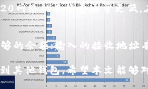 钱包USDT怎么转到其他钱包

  钱包USDT怎么转到其他钱包/  
 guanjianci USDT转账,钱包转账,数字货币,钱包安全,区块链/ guanjianci 

随着数字货币的快速发展，USDT作为一种稳定币，广泛应用于各种交易平台与个人之间的转账需求。本文将详细介绍钱包中USDT如何转到其他钱包的操作步骤、注意事项及相关问题解答，帮助用户更好地理解整个过程。

一、USDT转账的基本概念
USDT（Tether）是一种与法定货币挂钩的加密货币，通常被视为稳定币。它的价值通常与美元保持1:1的比率，因此在数字货币市场中被广泛用于避险和流动性管理。转账USDT的需求主要由用户的交易需求、投资策略或个人资金流动性需求而产生。

二、转账USDT的准备工作
在进行USDT转账之前，用户需要完成如下准备工作：
ol
  li选择合适的钱包：用户在转账之前需确认自己所使用的钱包支持USDT的发送。常见的钱包类型有软件钱包、硬件钱包和交易所钱包等。确保你的钱包中已有足够的USDT以供转账。/li
  li确认接收地址：转账时需输入接收方的USDT地址。地址格式表现为一串字母和数字的组合，务必仔细核对以防输入错误。/li
  li了解网络手续费：在转账过程中，通常会涉及网络手续费（Gas费），不同网络和钱包手续费标准不同，建议提前了解相关信息以避免不必要的损失。/li
/ol

三、USDT转账步骤
以下是将USDT从您的钱包转账到其他钱包的详细步骤：
ol
  li登录钱包：打开您选择的钱包，输入账号和密码，登录到您的账户。/li
  li选择转账功能：在钱包界面中找到“转账”或“发送”选项，点击进入该功能。/li
  li输入接收地址：在转账界面中，您需要输入接收方的USDT地址。务必核对该地址，避免发送错误。/li
  li输入转账金额：填写您希望转账的USDT数量。在操作之前，考虑是否需要保留一定金额在您的钱包中用于后续使用。/li
  li选择网络/手续费：部分钱包允许用户手动选择网络手续费，选择合适的手续费可以平衡转账速度与费用。/li
  li确认输入信息：在点击发送之前，请再次检查转账地址、转账金额以及手续费，确认无误后进行下一步。/li
  li输入交易密码/验证码：为确保资金安全，系统可能会要求您输入交易密码或接受手机验证码。/li
  li完成转账：提交转账请求待处理，通常在几分钟内便可确认完成。一旦处理完成，您可以查看交易记录确认转账状态。/li
/ol

四、转账USDT的注意事项
USDT转账过程中的注意事项包括：
ol
  li确保正确输入接收地址：地址一旦错误，资金无法找回。切记不要将USDT发送至错误的钱包地址。/li
  li留意网络状态：数字货币网络有时可能会拥堵，影响转账的速度。建议在转账高峰期选择较低的转账金额，以降低手续费支出。/li
  li重视安全性：在使用软件钱包时，确保设备安全，定期更新软件，避免病毒或黑客攻击。务必开启双重认证提高账户安全。/li
  li了解后续跟踪：在一些区块链探索工具上，您可以使用转账哈希进行跟踪，确保资金在链上状态可见。/li
  li遵循法律法规：在转账前，确保遵循相关法律法规，避免涉足不合规交易。/li
/ol

五、常见问题解答

h41. USDT转账需要多久？/h4
USDT的转账时间通常取决于多个因素，包括网络的拥堵程度、所选择的网络以及您所使用的钱包。一般来说，如果网络正常，使用为时间较短的ERC20网络，存入确认时间只需几分钟。然而，如果网络拥堵，可能需要更长的时间来确认交易。在进行转账时，您可以查看实时的区块链状态，了解当前转账所需的真实情况。

h42. 如果钱包地址错误，资金能否找回？/h4
一旦USDT发送到错误的钱包地址，资金通常是不可逆的。因为大多数区块链技术都以去中心化为特点，交易完成后无法进行更改。因此，在转账前务必确保接收地址的准确性。如果您不慎发送到错误地址，建议与该地址的用户取得联系，看看是否能恢复资金，但大部分情况下是无法追回的。

h43. 如何提高USDT钱包的安全性？/h4
提高USDT钱包的安全性建议采取以下措施：使用硬件钱包存储大额资金，确保私钥的安全；使用具有双重认证（2FA）功能的钱包；定期更新钱包软件，避免面临已知的安全漏洞；不在不安全的网络环境下进行敏感操作，不轻易公开或分享个人的私钥和登录信息。保护好您的账户信息，以防止黑客攻击和盗窃。

h44. 转账USDT的手续费是多少？/h4
USDT的转账手续费取决于多个因素，包括所使用的网络类型（如ERC20、TRC20等）和钱包的收取标准。一般来说，ERC20网络的手续费相对较高，而TRC20网络的手续费通常更低。在实际操作中，建议用户查看具体钱包提供的收费标准，以便了解每次转账须支付的手续费，合理安排资金。

h45. 为何有时无法完成USDT转账？/h4
在进行USDT转账时，有时可能会出现无法完成的情况，这可能由以下几个因素造成：网络拥堵，导致交易处理延迟；钱包余额不足，确保您在转账前有足够的余额；输入的接收地址有误，导致交易无法确认；如果您在转账过程中没有足够的网络手续费，交易可能会被拒绝。建议在转账前确认自身条件，具体查看交易状态并及时调整。

总结以上内容，USDT转账并不是复杂的操作，但需要用户进行充分的准备并保持警惕。通过了解相应的知识和技巧，用户可以安全、快速地将USDT转账到其他钱包。希望本文能够对满足用户的需求，提高USDT转账的效率与安全性。
