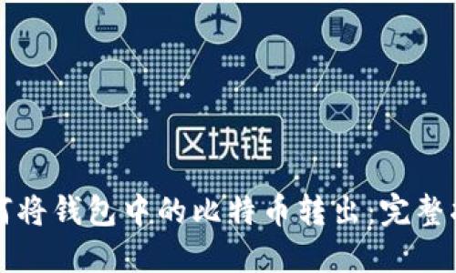 如何将钱包中的比特币转出：完整指南