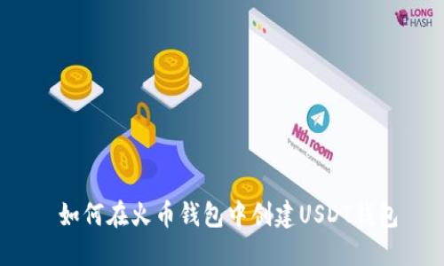  如何在火币钱包中创建USDT钱包