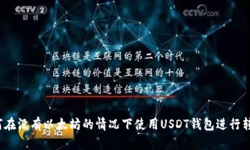 如何在没有以太坊的情况下使用USDT钱包进行转账？