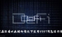如何在没有以太坊的情况下使用USDT钱包进行转账