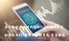 关于提到以太坊钱包的FIL的详细介绍如何使用F