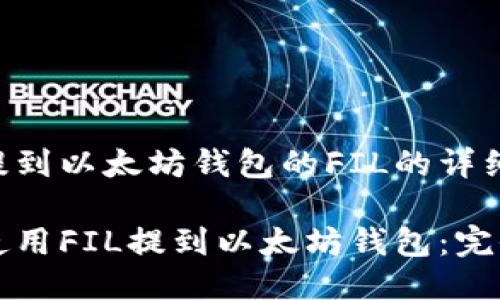 关于提到以太坊钱包的FIL的详细介绍

如何使用FIL提到以太坊钱包：完全指南