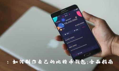 : 如何制作自己的比特币钱包：全面指南