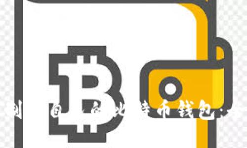 : 如何制作自己的比特币钱包：全面指南