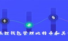 如何使用狐狸钱包管理比特币和其他加密货币