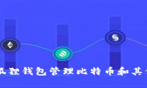 如何使用狐狸钱包管理比特币和其他加密货币