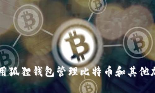 如何使用狐狸钱包管理比特币和其他加密货币