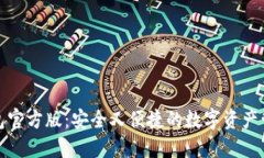 波宝钱包官方版：安全又便捷的数字资产管理工