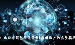: 比特币钱包无法登录？找回账户的完整指南