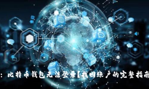 : 比特币钱包无法登录？找回账户的完整指南