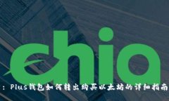 : Plus钱包如何转出购买以太坊的详细指南