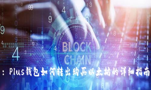 : Plus钱包如何转出购买以太坊的详细指南