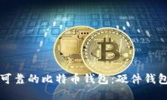 如何选择安全可靠的比特币钱包：硬件钱包的优