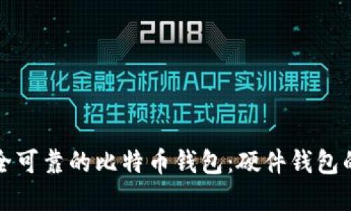 如何选择安全可靠的比特币钱包：硬件钱包的优势与推荐