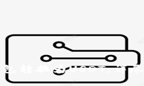 如何使用数字钱包转换为USDT：详尽指南与实用技巧