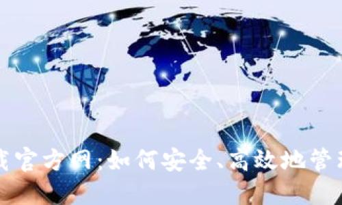 比特币钱包下载官方网：如何安全、高效地管理您的虚拟资产
