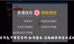 比特币钱包下载官方网：如何安全、高效地管理