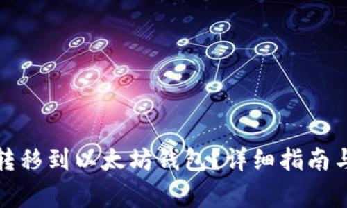 如何将主网币转移到以太坊钱包？详细指南与常见问题解答