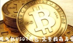 如何安全使用飞机USDT钱包：完整指南与常见问题