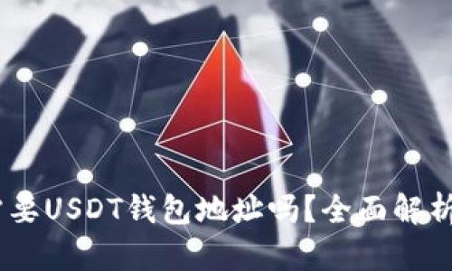 USDT一定需要USDT钱包地址吗？全面解析与使用指南