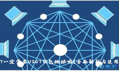 USDT一定需要USDT钱包地址吗？全面解析与使用指南