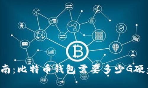 新手指南：比特币钱包需要多少G硬盘空间？