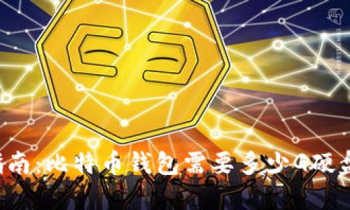 新手指南：比特币钱包需要多少G硬盘空间？