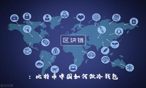 : 比特币中国如何做冷钱包