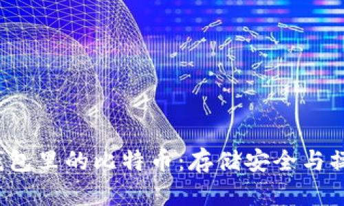  加密钱包里的比特币：存储安全与操作指南