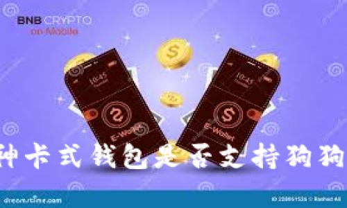 库神卡式钱包是否支持狗狗币？