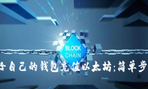 如何给自己的钱包充值以太坊：简单步骤指南