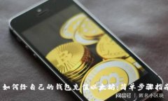  如何给自己的钱包充值以太坊：简单步骤指南