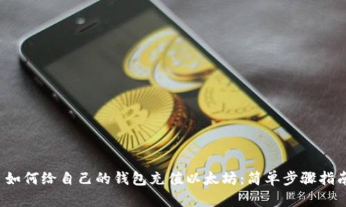  如何给自己的钱包充值以太坊：简单步骤指南
