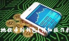 USDT如何安全地提币到钱包？详细操作指南与注意